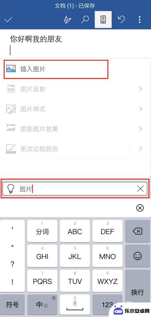 文件里怎么添加图片手机 手机word如何在文档中添加图片