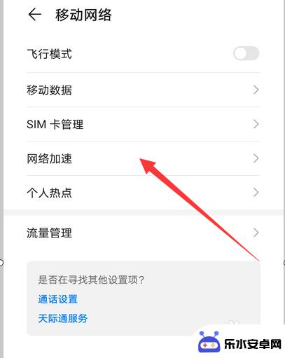 华为手机的网络加速在哪里设置 华为手机网络加速功能怎么开启