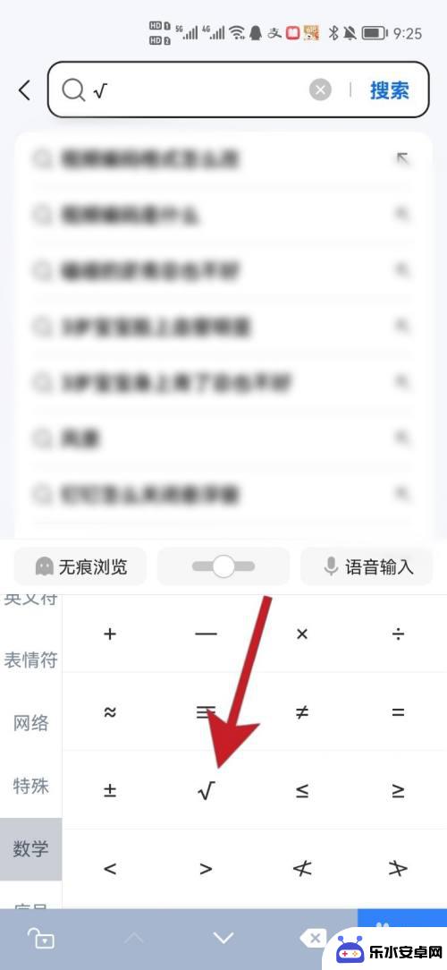 手机上根号怎么打出来 手机键盘怎么打出根号