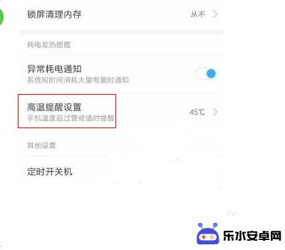 安卓手机如何开启高温保护 红米手机弹出高温保护怎么处理