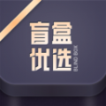 盲盒优选app最新版本