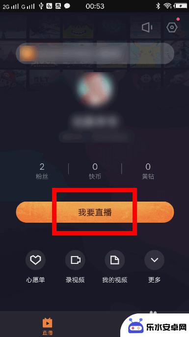 快手手机怎么直播 快手手机游戏直播教程
