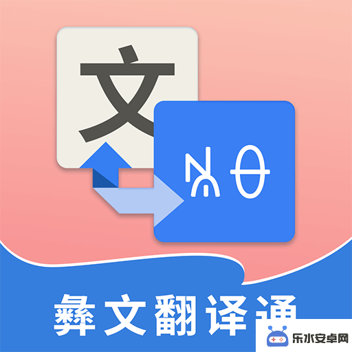 四川凉山彝族语言翻译器手机版
