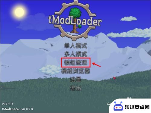 泰拉瑞亚星海模组怎么下 泰拉瑞亚tmodloader安装教程