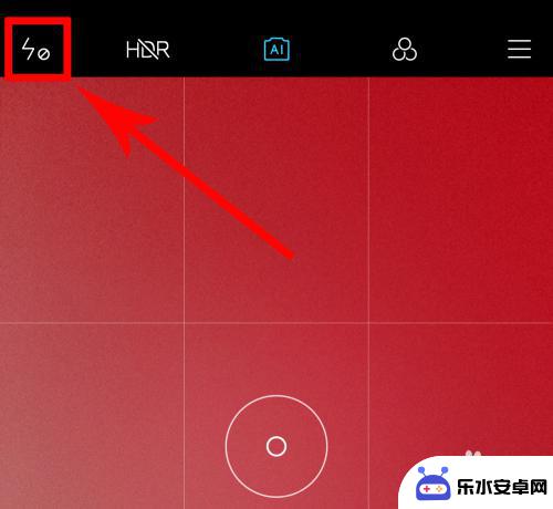 手机照相闪光灯怎么设置 小米手机相机闪光灯如何关闭