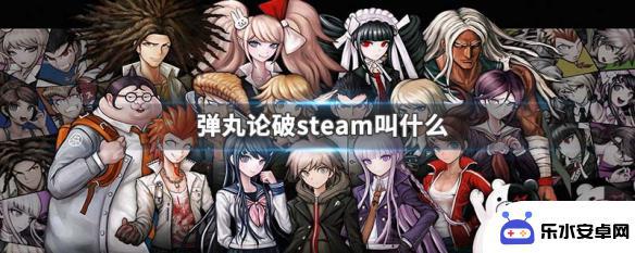 弹丸论破在steam叫什么 弹丸论破steam汉化