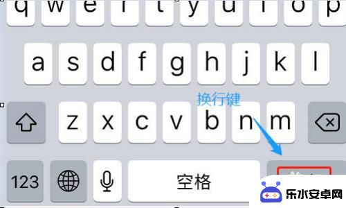 苹果手机怎么打回行 苹果手机自带输入法如何实现换行