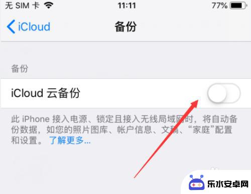 苹果手机不备份app 如何关闭苹果手机的云备份功能