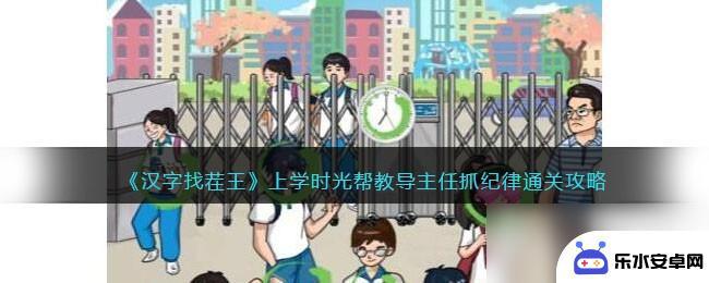 汉字找茬王班主任逮人 上学时光帮教导主任攻略