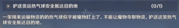 原神热气球着火了 原神护送热气球攻略分享