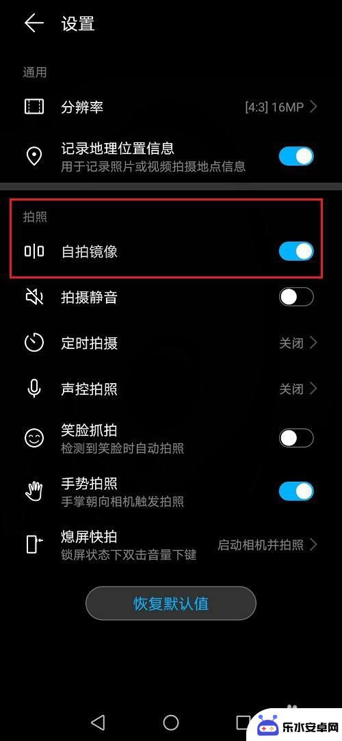华为手机自拍镜像如何取消 华为手机自拍镜像关闭教程