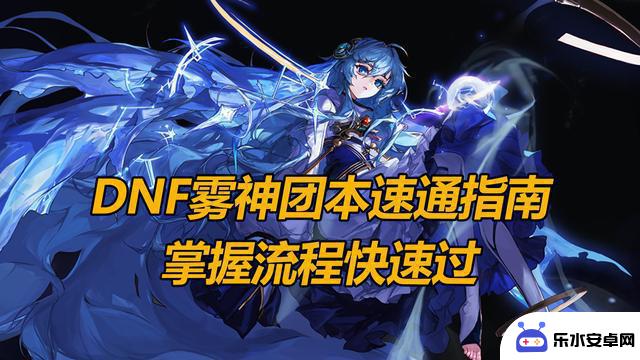 掌握DNF团本速通的不二法门，关键机制流程要点