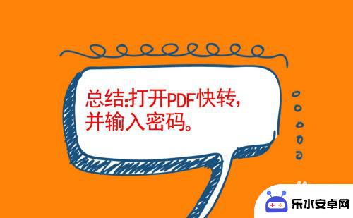 手机如何解码pdf文档 手机上如何解除PDF文件的密码