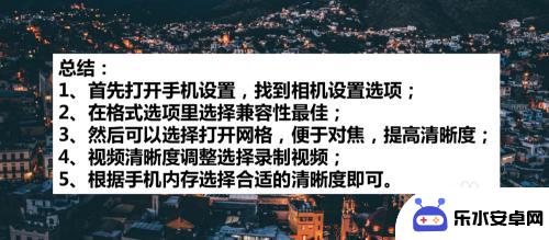 拍照不好看如何调整手机 苹果手机如何提高拍照清晰度