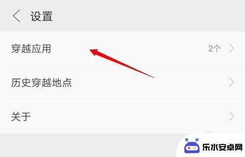 穿越手机怎么设置 手机中如何设置穿越应用