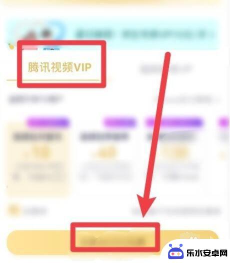 苹果手机怎样开通会员 苹果手机怎么在腾讯视频上开通vip会员