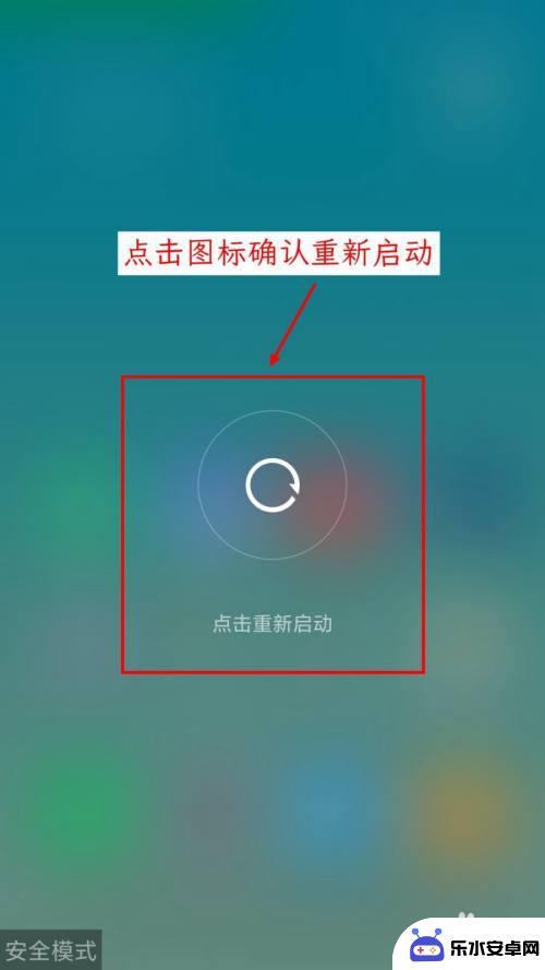 小米手机桌面显示安全模式怎么取消 小米手机进入安全模式后怎么恢复正常