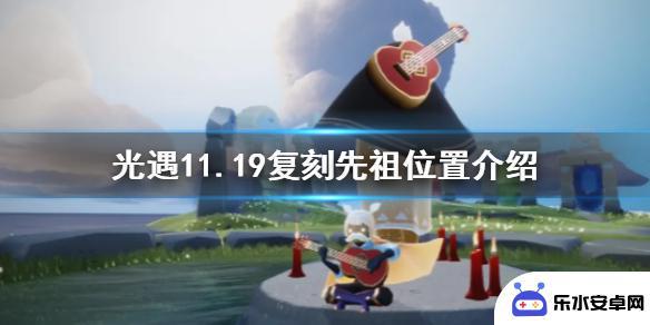 光遇11.19任务先祖 《光遇》11.19复刻先祖位置