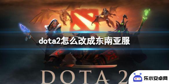 dota2怎么进东南亚 《DOTA2》东南亚服务器设置教程