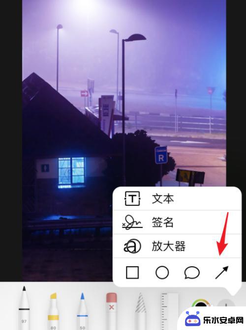 手机截图上如何加箭头符号 苹果手机图片怎么画箭头