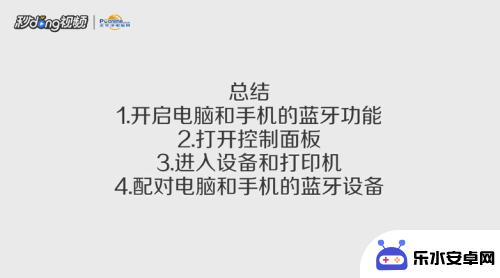 如何将手机与蓝牙连接电脑 手机连接电脑蓝牙的方法