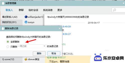 苹果手机删掉的聊天记录 电脑端QQ删除聊天记录方法