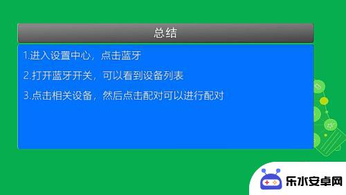 蓝牙连接苹果手机怎么设置 苹果手机蓝牙连接设置方法