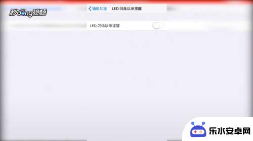 苹果手机怎么不让灯闪 如何关闭iPhone来电时的闪光灯