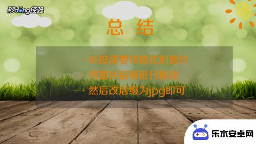 手机照片如何改成jpg格式 手机图片转换为jpg格式方法