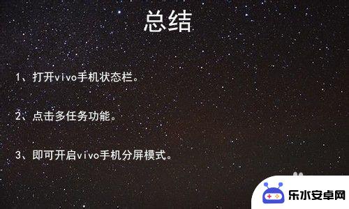 vivo分屏模式怎么弄 vivo手机怎么开启多任务分屏