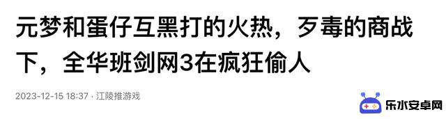 游戏圈上演百家碰瓷，“苦主”元梦之星顶流实锤！