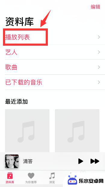 循环模式设置苹果手机怎么设置 Apple Music如何设置单曲循环