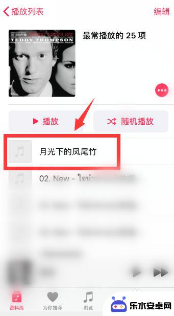 循环模式设置苹果手机怎么设置 Apple Music如何设置单曲循环