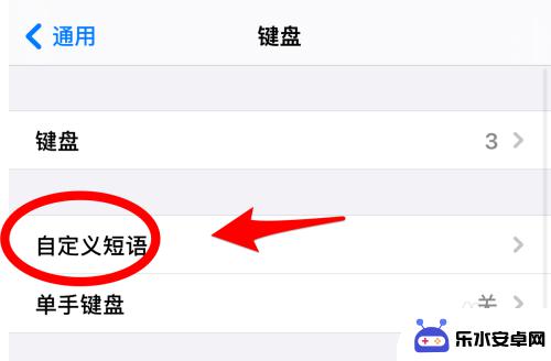 苹果手机键盘自定义短语怎么设置 iPhone输入法自定义短语设置方法