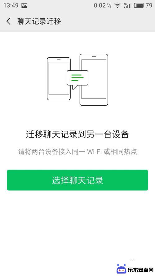 怎么移手机微信记录 安卓手机微信聊天记录迁移步骤