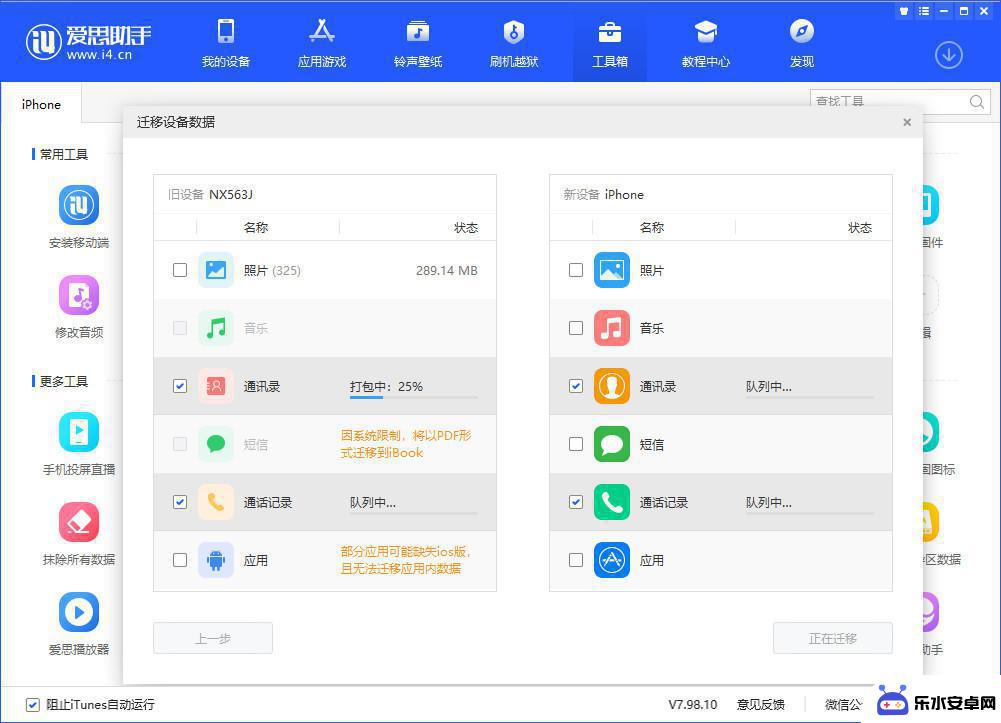 爱思助手苹果手机上的文件传输到电脑 爱思助手迁移设备数据方法