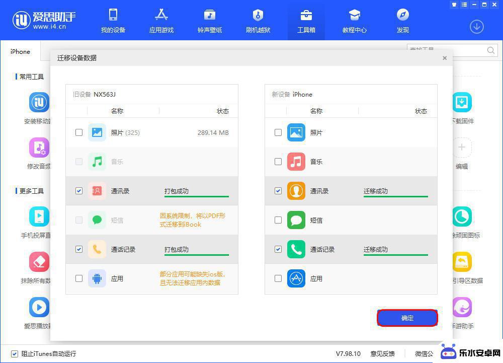 爱思助手苹果手机上的文件传输到电脑 爱思助手迁移设备数据方法