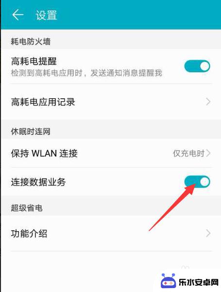 手机如何设置一直联网 华为荣耀10手机网络始终连接设置教程