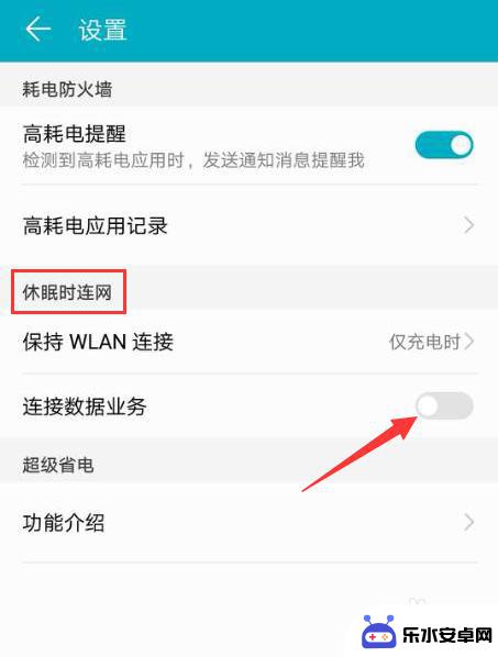 手机如何设置一直联网 华为荣耀10手机网络始终连接设置教程