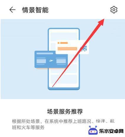 华为手机智能配置怎么设置 华为手机情景智能在哪设置