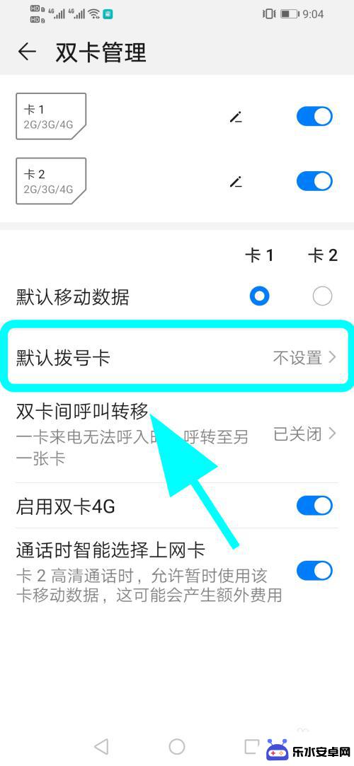 手机怎么设置默认话费 华为双卡手机如何设置默认卡1打电话