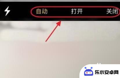 苹果手机那个闪光灯怎么打开 苹果手机如何打开拍照闪光灯