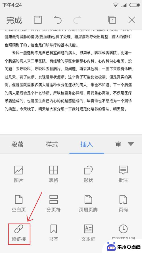 手机wps超链接怎么做 手机版wps office文档插入超链接的方法