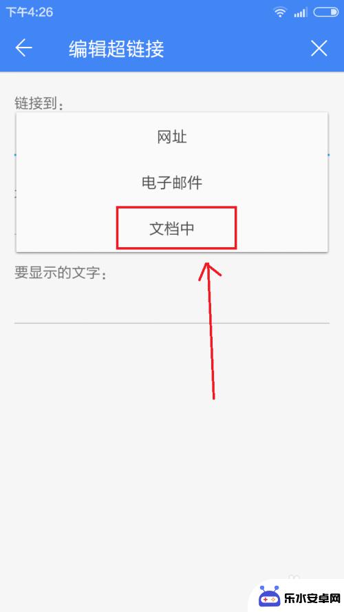 手机wps超链接怎么做 手机版wps office文档插入超链接的方法