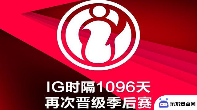 TES零封TT，iG时隔1096天再次晋级季后赛，毫无悬念！