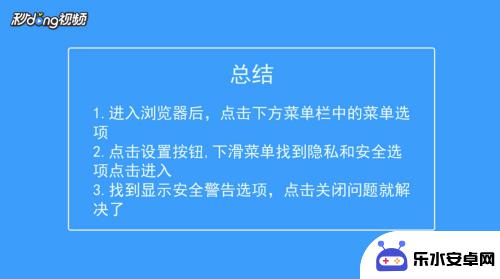 手机安全警告如何关闭 手机浏览器主页弹出安全警告如何解决