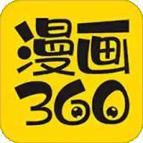 360漫画免费软件