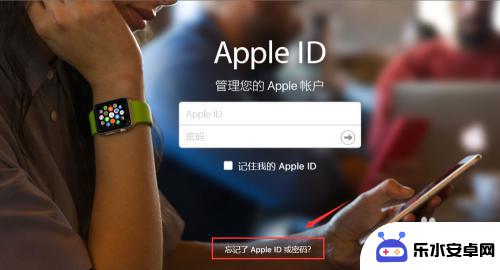 苹果手机iid密码忘记了怎么弄 Apple ID密码忘记了怎么找回