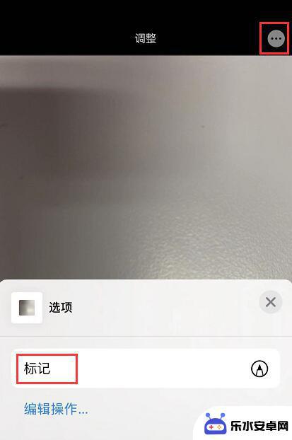 苹果手机如何对照片做标记 iPhone 照片标记功能如何使用