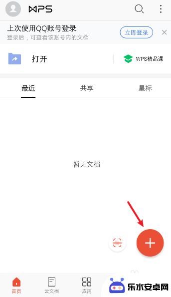 手机的wps怎么创建文档 手机wps怎么在手机上新建文档